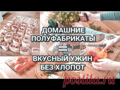 Заготовки в морозильную камеру| Мотивация на готовку👩‍🍳 | ДОМАШНИЕ полуфабрикаты