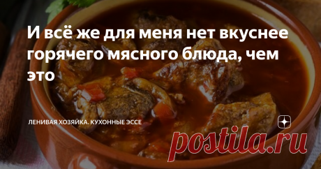 И всё же для меня нет вкуснее горячего мясного блюда, чем это Чаще всего публикации на моем канале посвящены каким-то новым и необычным рецептам, но иногда я делаю исключение и публикую статью о достаточно известных блюдах, но настолько они хороши, что не отметить их невозможно.
Сегодня как раз такой случай. Поговорим сегодня о, пожалуй, самом вкусном, на мой взгляд, мясном горячем блюде. Герой статьи сегодня "Гуляш по-венгерски".
Честно вам скажу, не ела я