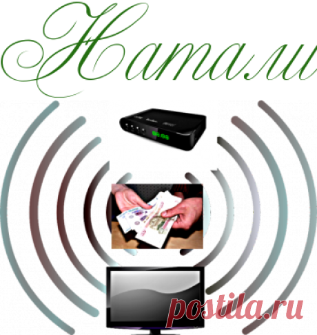 Кому положена компенсация за переход на цифровое ТВ? - Полезно знать - Информационно - развлекательный портал.
