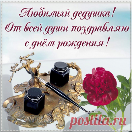 Цветок и поздравление от всей души для любимого дедушки