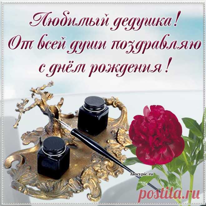 Цветок и поздравление от всей души для любимого дедушки