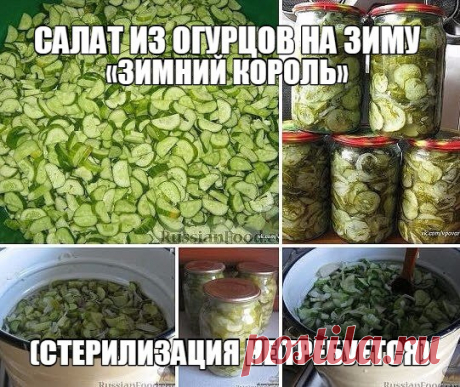 САЛАТ ИЗ ОГУРЦОВ НА ЗИМУ «ЗИМНИЙ КОРОЛЬ» (СТЕРИЛИЗАЦИЯ НЕ ТРЕБУЕТСЯ).