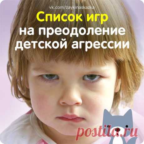 10 ИГР НА ПРЕОДОЛЕНИЕ ДЕТСКОЙ АГРЕССИИ

В возрасте 2-4 лет малыши иногда становятся неуправляемыми и агрессивными. Предлагаем несколько игр, с помощью которых можно помочь ребенку выплеснуть негативные эмоции. 

Психологи утверждают, что нельзя подавлять негативные эмоции. Что же делать? Надо найти для них выход!

ОТКУДА БЕРЕТСЯ АГРЕССИЯ

В каждом человеке от природы есть агрессия. Это своеобразный защитный механизм, реакция на раздражение. Когда возникает опасная ситуация...