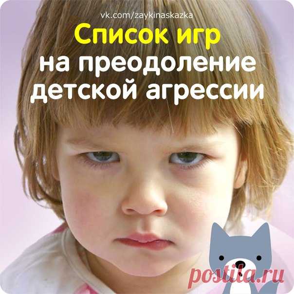 10 ИГР НА ПРЕОДОЛЕНИЕ ДЕТСКОЙ АГРЕССИИ

В возрасте 2-4 лет малыши иногда становятся неуправляемыми и агрессивными. Предлагаем несколько игр, с помощью которых можно помочь ребенку выплеснуть негативные эмоции. 

Психологи утверждают, что нельзя подавлять негативные эмоции. Что же делать? Надо найти для них выход!

ОТКУДА БЕРЕТСЯ АГРЕССИЯ

В каждом человеке от природы есть агрессия. Это своеобразный защитный механизм, реакция на раздражение. Когда возникает опасная ситуация...