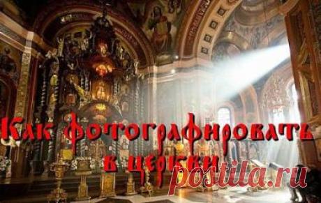 Как фотографировать в церкви  (2015) WebRip - 24 Декабря 2015 - КНИЖНАЯ ПОЛКА
Как фотографировать в церкви? Можно или нельзя снимать в церкви? Такие вопросы часто возникают накануне религиозных праздников. Сегодня мы обсудим эти два вопроса, разберем технику съемку в церкви и как себя вести.
