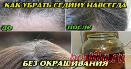 Как убрать седину навсегда без окрашивания ! Инновационный метод — Копилочка полезных советов