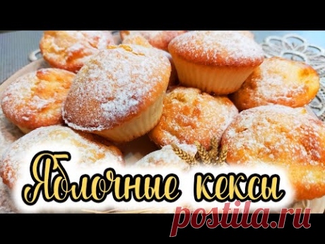 Яблочные кексы на кефире за 30 минут! Домашняя выпечка