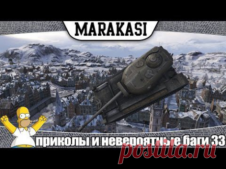 World of Tanks Смешные приколы и невероятные баги 33 - YouTube
