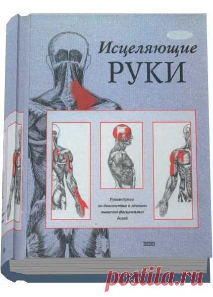 Д. Финандо. Исцеляющие руки