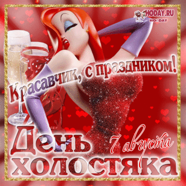 В день холостяка предлагаю оценить все возможности семейной жизни и непременно объявить для себя этот праздник утратившим силу!