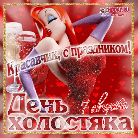 В день холостяка предлагаю оценить все возможности семейной жизни и непременно объявить для себя этот праздник утратившим силу!
