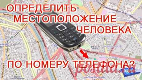 Как Найти Человека По Номеру Телефона | Вычисление Местонахождения — Полезные советы