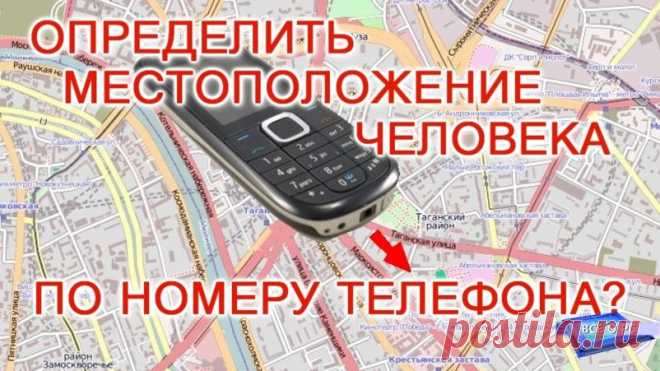 Как Найти Человека По Номеру Телефона | Вычисление Местонахождения — Полезные советы