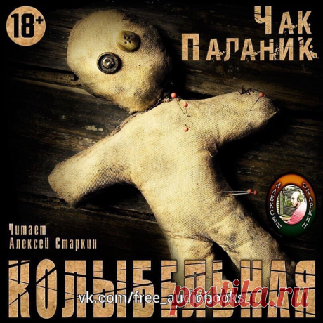 Чак Паланик — "Колыбельная"

жанр #разная_литература@free_audiobooks 

...СВСМ. Синдром внезапной смерти младенцев. Каждый год семь тысяч детишек грудного возраста умирают без всякой видимой причины — просто засыпают и больше не просыпаются... Синдром «смерти в колыбельке»? Или — Смерть под «колыбельную»?
Под колыбельную, которую, как говорят, «в некоторых древних культурах пели детям во время голода и засухи. Или когда племя так разрасталось, что уже не могло прокормиться...