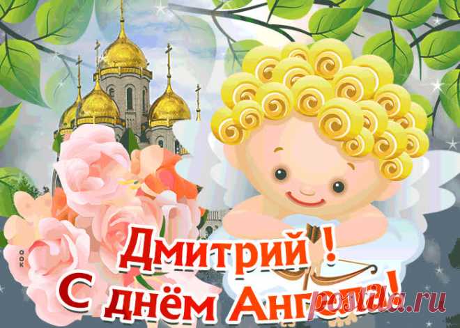 Открытка С Днём имени Дмитрий
