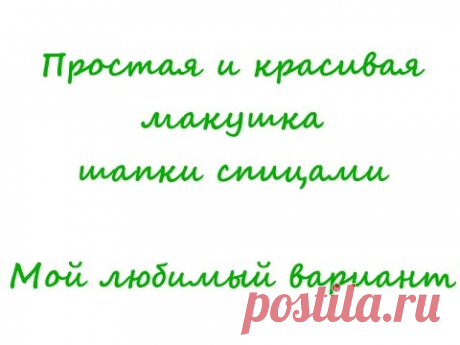 Как закрыть макушку у шапки || Мой любимый универсальный способ