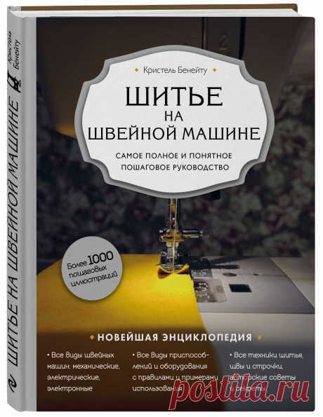 Книга "Шитье на швейной машине. Самое полное и понятное пошаговое руководство" Бенейту Кристель  – купить книгу ISBN 978-5-04-110866-3 с быстрой доставкой в интернет-магазине OZON В наличии Книга "Шитье на швейной машине. Самое полное и понятное пошаговое руководство" (Бенейту Кристель), Эксмо в интернет-магазине OZON со скидкой! ✅ Отзывы и фото 🚚 Быстрая доставка по России