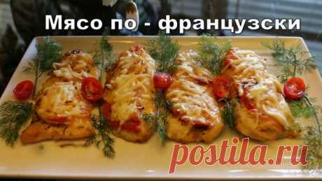 Мясо по французски. Лучший рецепт в мире!