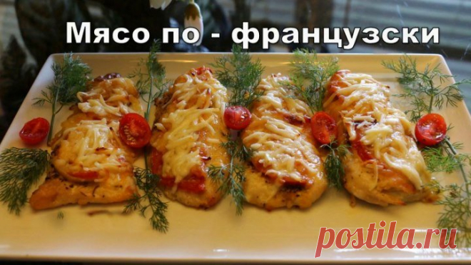 Мясо по французски. Лучший рецепт в мире!