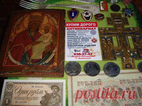 КУПЛЮ монеты рубли серебряные золотые юбилейные иностранные награды ордена медали Нагрудные знаки значки бумажные деньги боны купюры банкноты акции облигации закладные ценные бумаги почтовые открытки фотографии картины гравюры литографии фарфоровые статуэтки столовое серебро ложки вилки ножи солонки кресты портсигар подстаканник иконы шкатулки часы карманные каминные ювелирные украшения брошки бусы из янтаря кольцо браслет кулон перстень серьги запонки напёрсток книги бивень АНТИКВАРИАТ