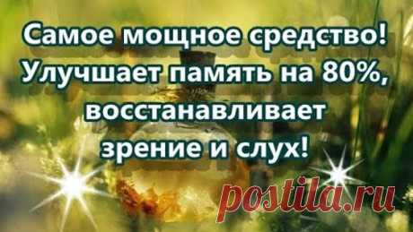 Самое мощное средство! Улучшает память, восстанавливает зрение и слух!