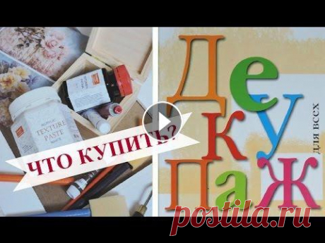 Декупаж: ЧТО НУЖНО ДЛЯ НАЧИНАЮЩИХ? #декупаж #декупаждляначинающих ДЕКУПАЖ ДЛЯ НАЧИНАЮЩИХ ПОДПИСАТЬСЯ на канал о рукоделии LELYA LEE ✿⊹⊱╮HANDMADE ЗАГОТОВКИ ДЛЯ ДЕКУПАЖА можно приобрести ЗДЕСЬ* - или Группа ВКонтакте -...