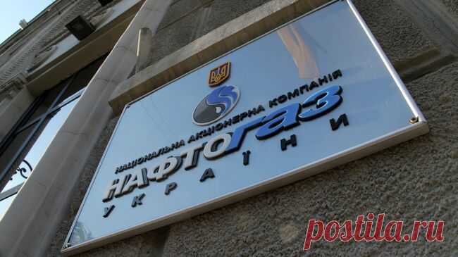 "Нафтогаз Украины" заявил, что суд разрешил взыскать российские активы