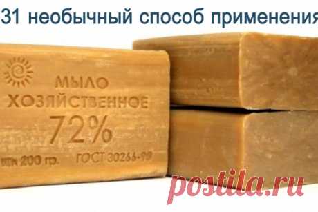 Для чего нам хозяйственное мыло? 31 необычный способ применения 





Стоит оно копейки, зато по полезным свойствам обгонит любое чистящее средство! И не только в быту! Спектр его применения невероятно широк — от косметологии до лечения ожогов, грибка, воспалитель…