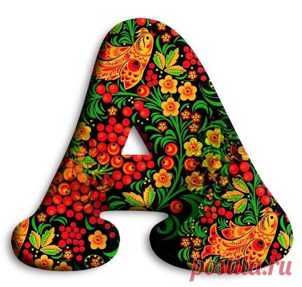 АЛФАВИТ с ХОХЛОМОЙ