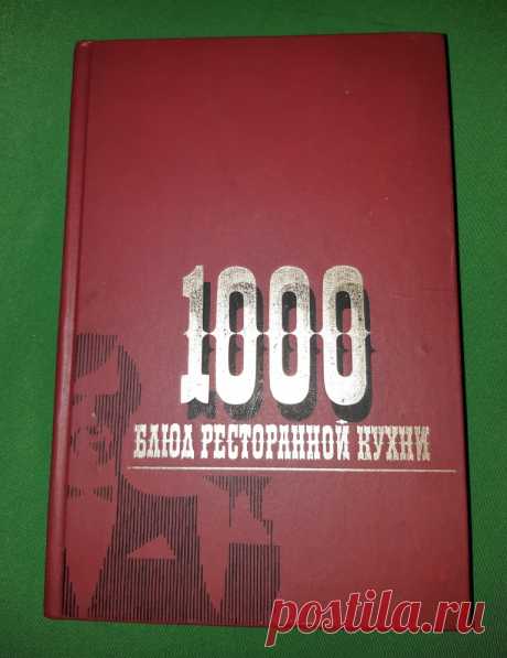 Книга. 1000 блюд ресторанной кухни. Москва Экономика 1985 год 
Формат : 60 х 90 1 /16. Тираж : 100 000 экз. 
Количество страниц : 296 стр. 

Цена : 500 руб. 

Купить сейчас :   

#Книга1000БлюдРестораннойКухни 
#БлюдаРестораннойКухниМосква 
#БлюдаРестораннойКухниЭкономика 
#БлюдаРестораннойКухни1985год