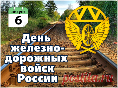 Сегодня мы отмечаем День железнодорожных войск, и я хочу поздравить вас с этим важным праздником! Ваша служба играет огромную роль в обеспечении безопасности нашей страны, за что хочу выразить вам глубокую благодарность.