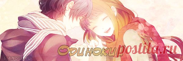 Одинокий( стихи) - Блог Счастливой Девушки .Пишет моя дочь стихи...