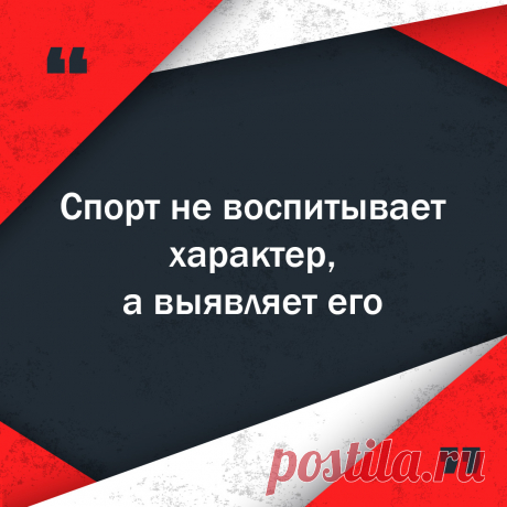 Цитата про тренировки и спорт.
Оригинальную картинку высокого качества вы можете скачать на сайте Инстапик бесплатно.