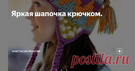 Яркая шапочка крючком. Наступила осень, скоро придет зима и станет совсем холодно. Предлагаю Вам яркую шапочку, связанную крючком.