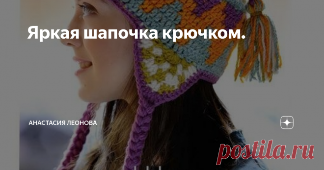 Яркая шапочка крючком. Наступила осень, скоро придет зима и станет совсем холодно. Предлагаю Вам яркую шапочку, связанную крючком.
