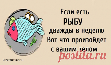 Если есть рыбу дважды в неделю. Вот что произойдет с вашим телом. Если есть рыбу дважды в неделю. Вот что произойдет с вашим телом.Если вы регулярно едите рыбу, вы слишком хорошо знаете, насколько она вкусна