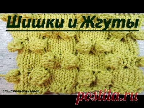 узор спицами Шишки схема и описание