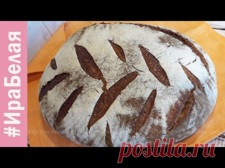 ХЛЕБ НА ЗАКВАСКЕ 123, САМЫЙ ПРОСТОЙ РЕЦЕПТ | Irina Belaja - YouTube