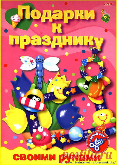 Подарки к празднику своими руками.