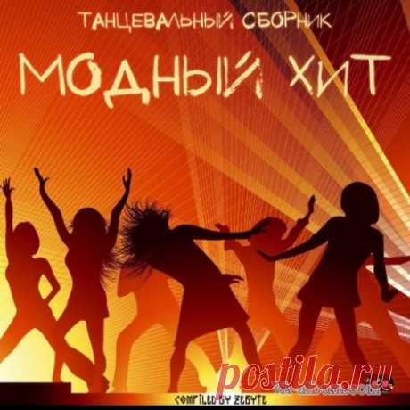 Танцевальный сборник &quot;Модный хит&quot; (2016) » VA-Album - Ваш билет в мир музыки