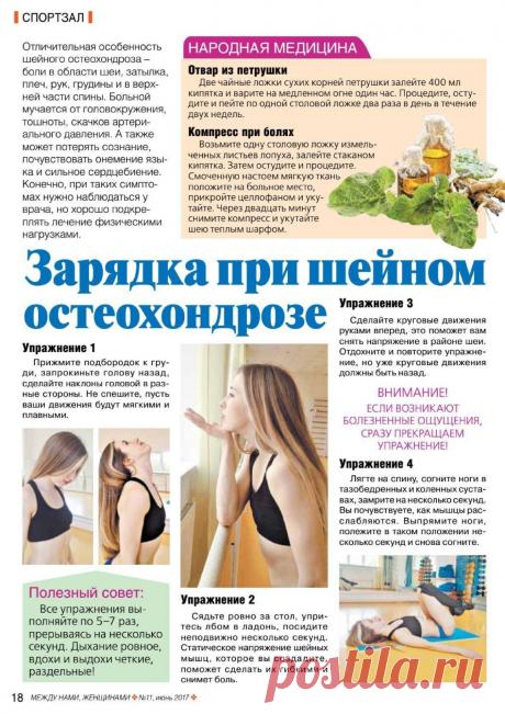 Зарядка при шейном остеохондрозе