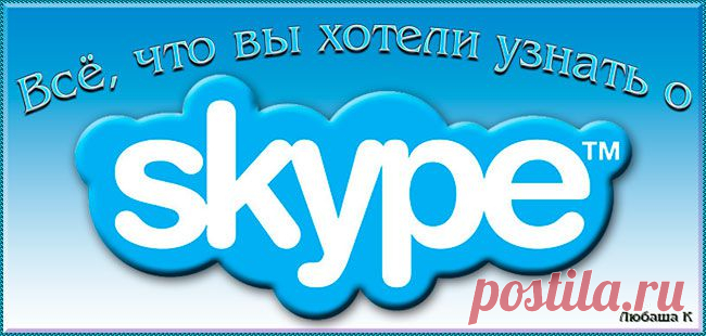 Всё, что вы хотели знать о Скайпе