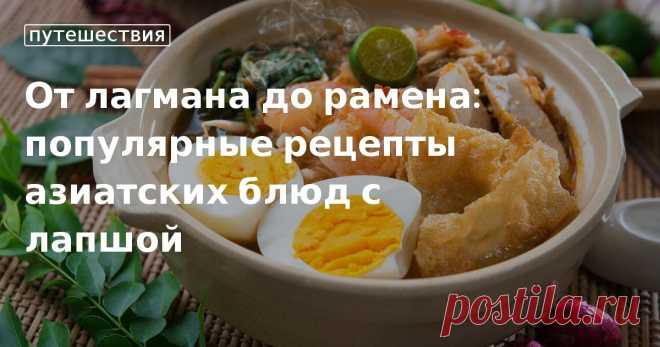 5 самых популярных рецептов азиатских блюд из лапши Лагман, фо бо, куксу, удон, рамен: как готовят эти азиатские блюда на их родине? Подробные рецепты — в нашей статье.