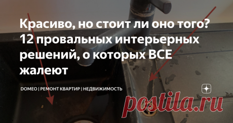 Красиво, но стоит ли оно того? 12 провальных интерьерных решений, о которых ВСЕ жалеют Статья автора «DOMEO | РЕМОНТ КВАРТИР | НЕДВИЖИМОСТЬ» в Дзене ✍: Все мы стремимся создать впечатляющие пространство, которое будет вдохновлять нас каждый день.