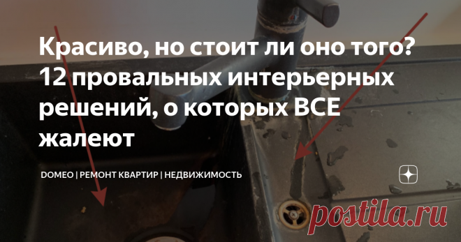 Красиво, но стоит ли оно того? 12 провальных интерьерных решений, о которых ВСЕ жалеют Статья автора «DOMEO | РЕМОНТ КВАРТИР | НЕДВИЖИМОСТЬ» в Дзене ✍: Все мы стремимся создать впечатляющие пространство, которое будет вдохновлять нас каждый день.