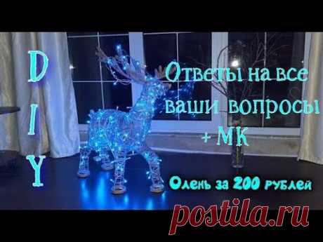 Светящийся Новогодний ОЛЕНЬ из проволоки своими руками. Все ответы на ваши вопросы + МК + ШАБЛОН. - YouTube