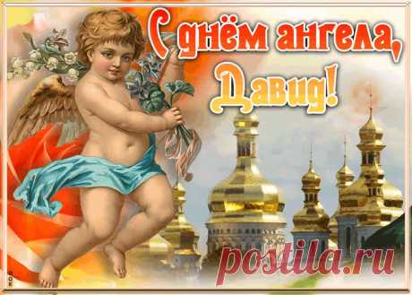 Красивая открытка с днём ангела Давид