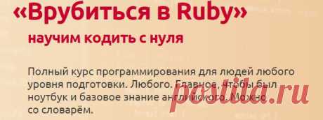 Врубиться в Ruby: научим кодить с нуля