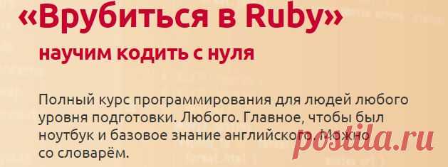 Врубиться в Ruby: научим кодить с нуля