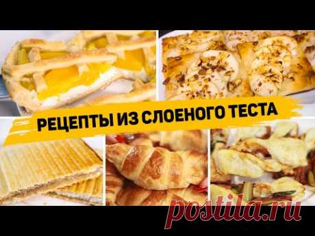 5 Рецептов из СЛОЁНОГО ТЕСТА - Вкусная ВЫПЕЧКА из Слоеного теста! (Пироги, Круассаны и слойки)